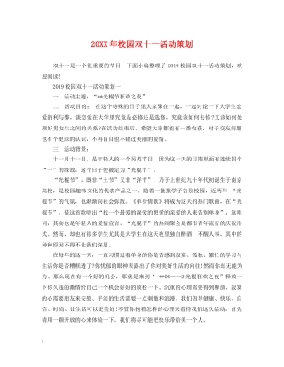 20XX年校园双十一活动策划