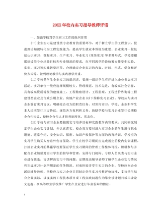 20XX年校内实习指导教师评语