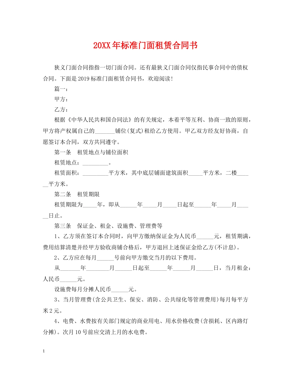 20XX年标准门面租赁合同书_第1页