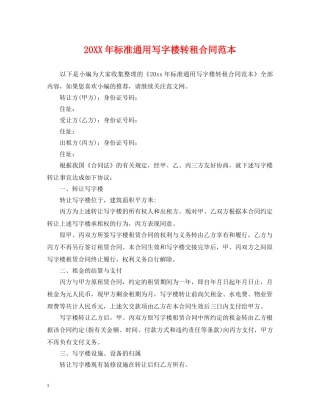 20XX年标准通用写字楼转租合同范本