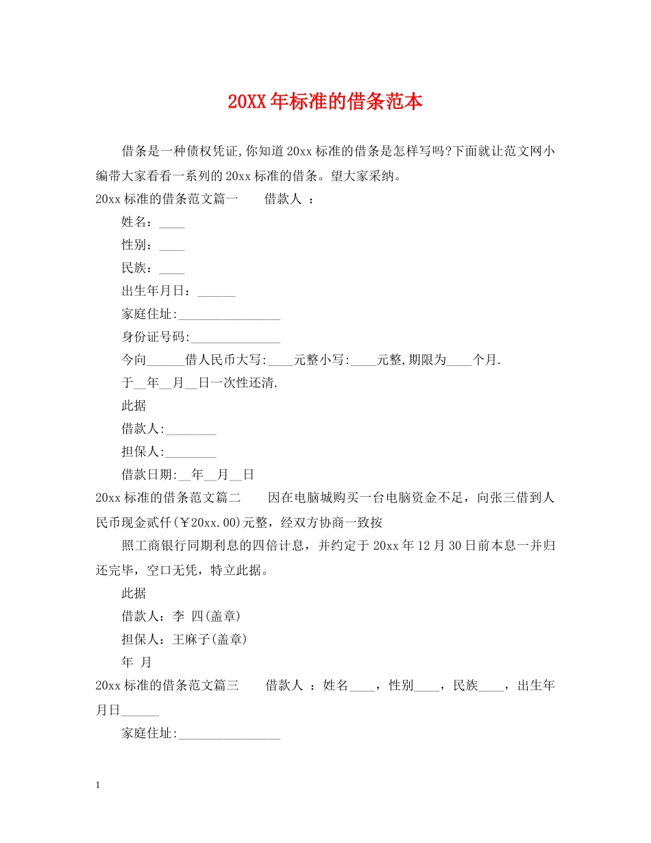 20XX年标准的借条范本_第1页