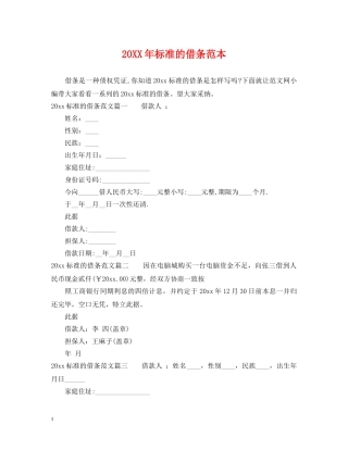 20XX年标准的借条范本