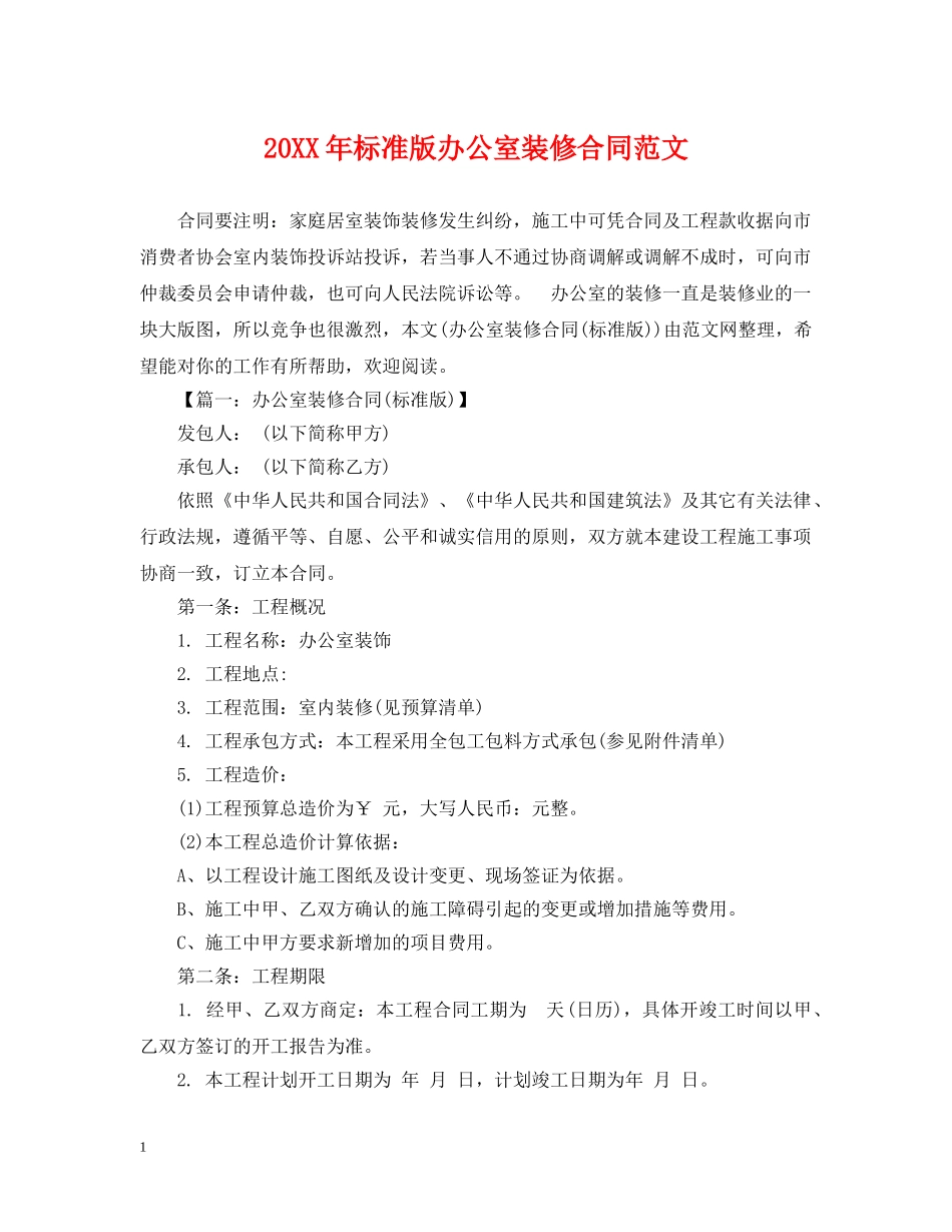 20XX年标准版办公室装修合同范文_第1页
