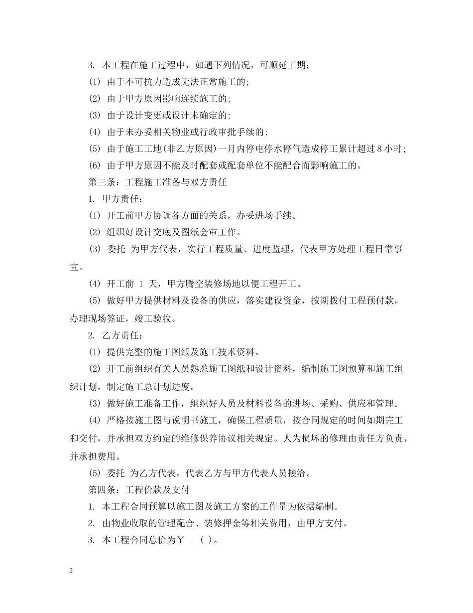 20XX年标准版办公室装修合同范文_第2页