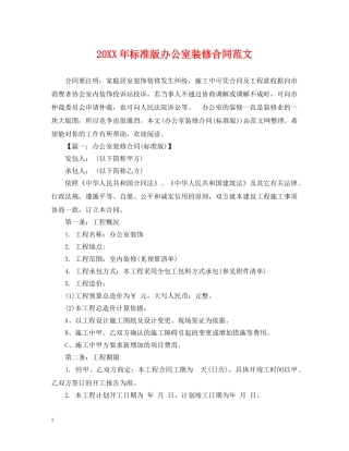 20XX年标准版办公室装修合同范文