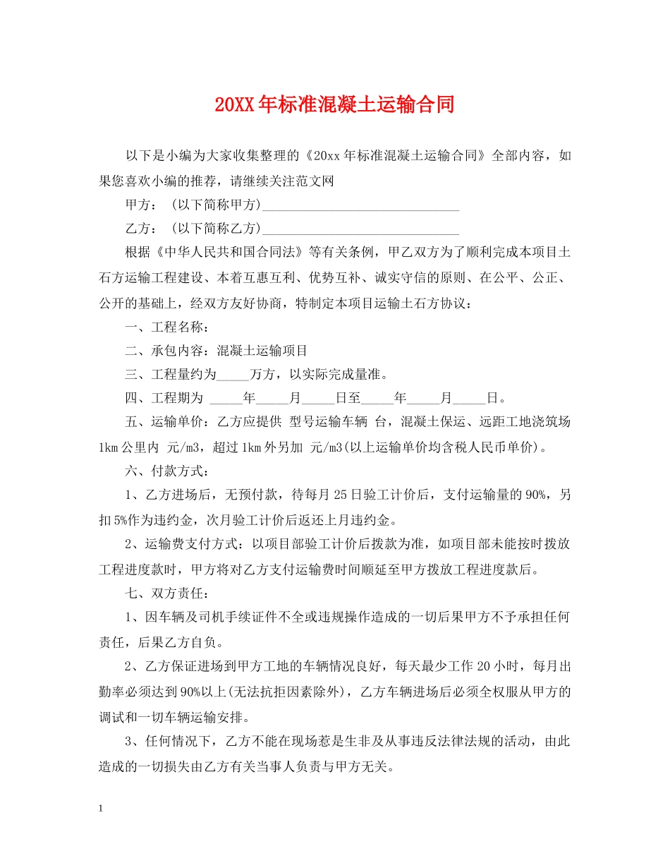 20XX年标准混凝土运输合同_第1页