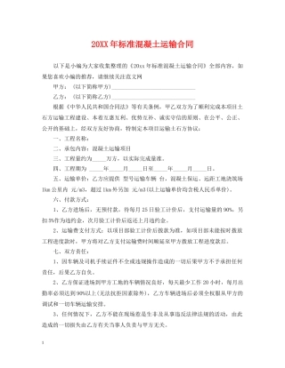 20XX年标准混凝土运输合同