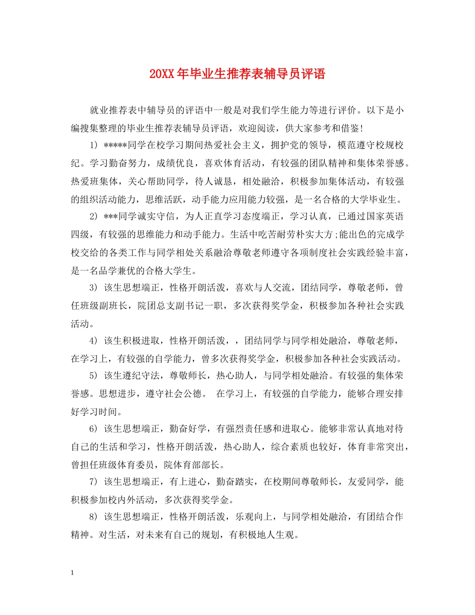 20XX年毕业生推荐表辅导员评语_第1页