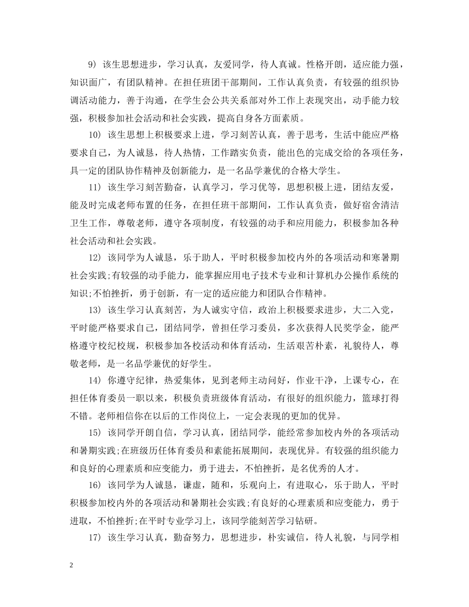 20XX年毕业生推荐表辅导员评语_第2页