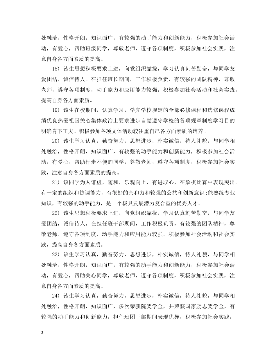 20XX年毕业生推荐表辅导员评语_第3页