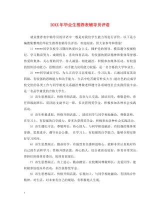20XX年毕业生推荐表辅导员评语