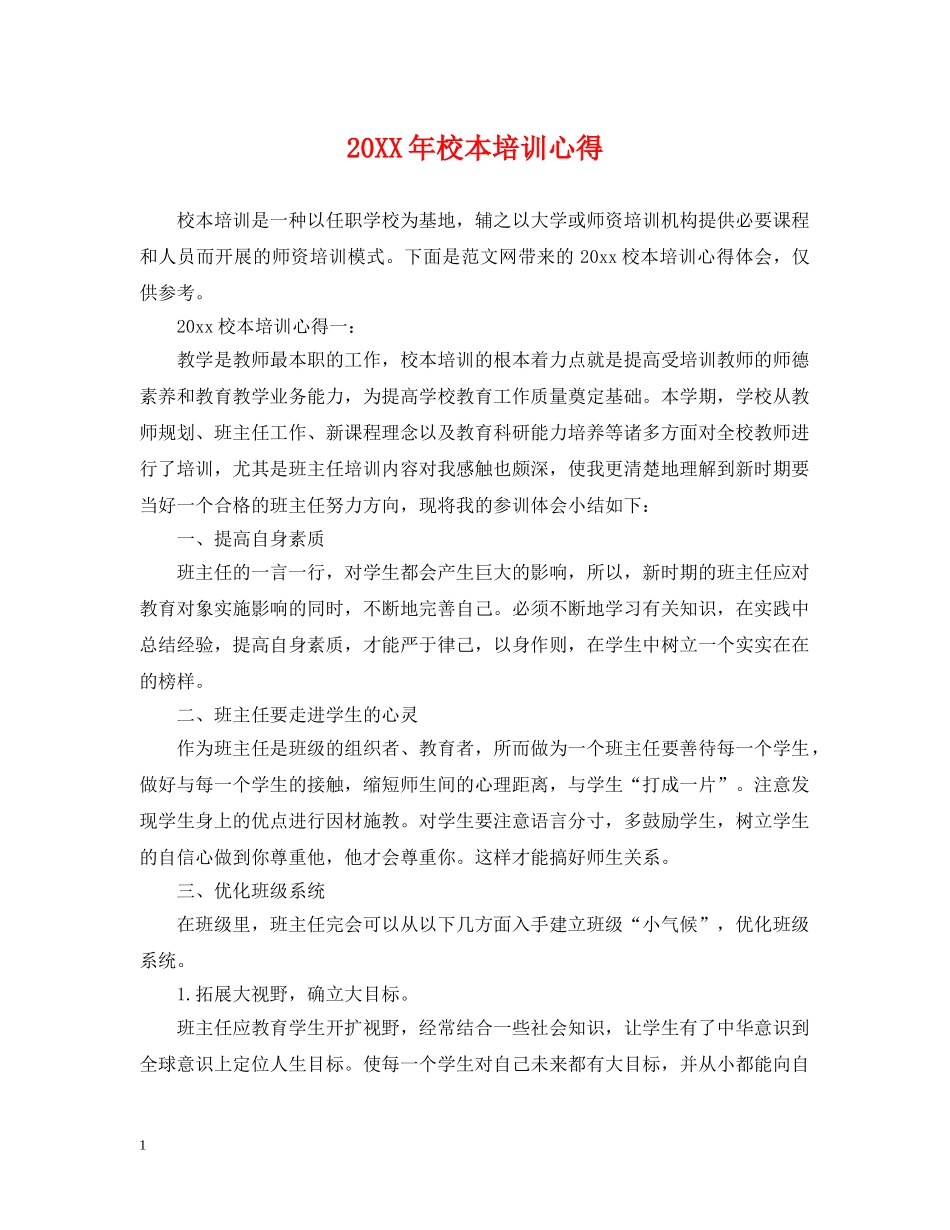 20XX年校本培训心得_第1页