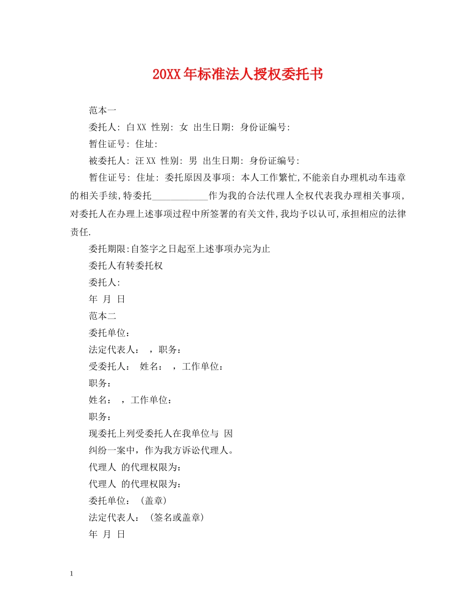 20XX年标准法人授权委托书_第1页