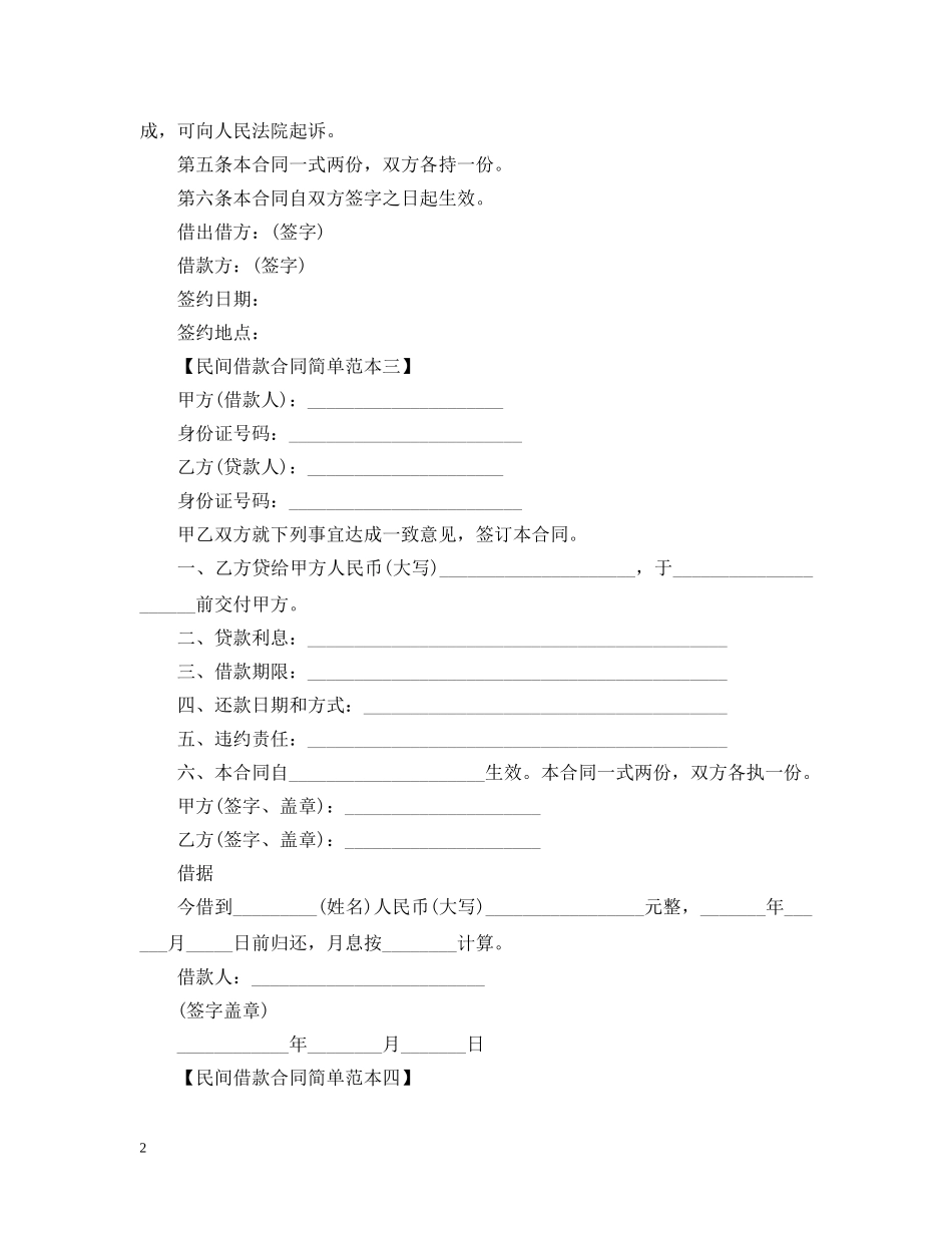 20XX年标准民间借款合同简单范本_第2页