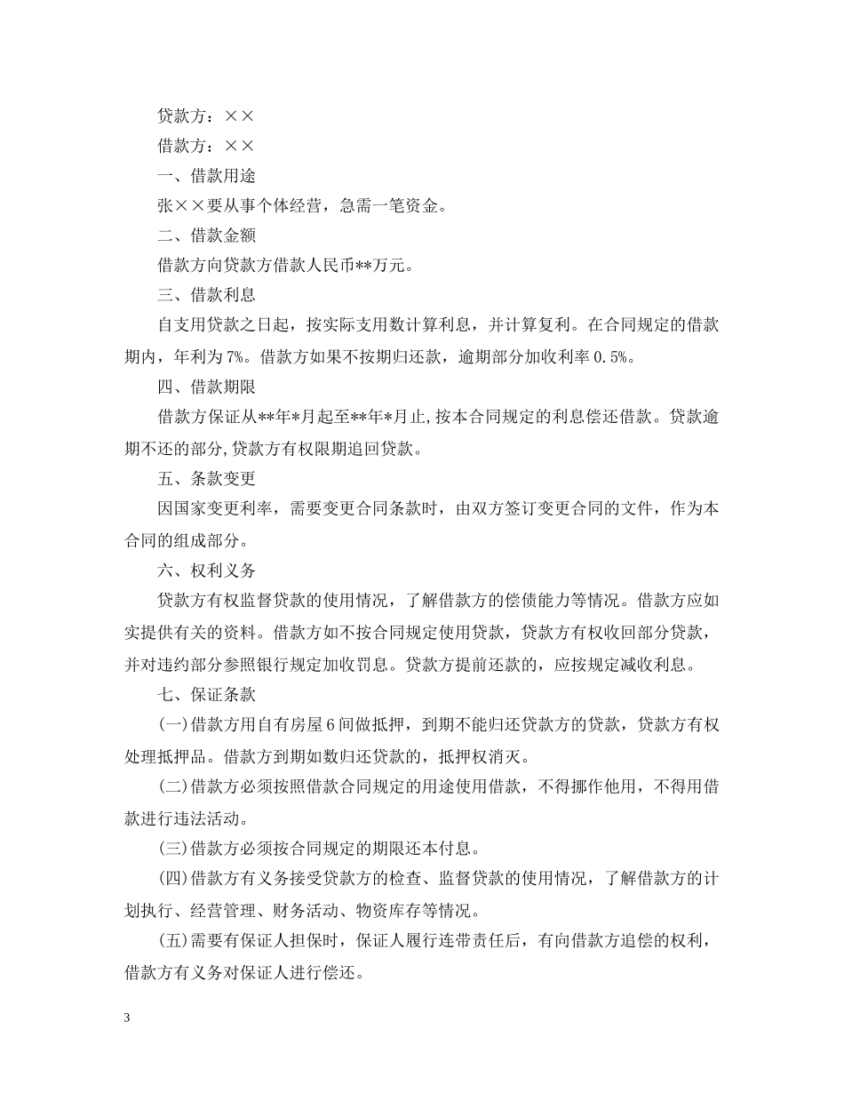 20XX年标准民间借款合同简单范本_第3页