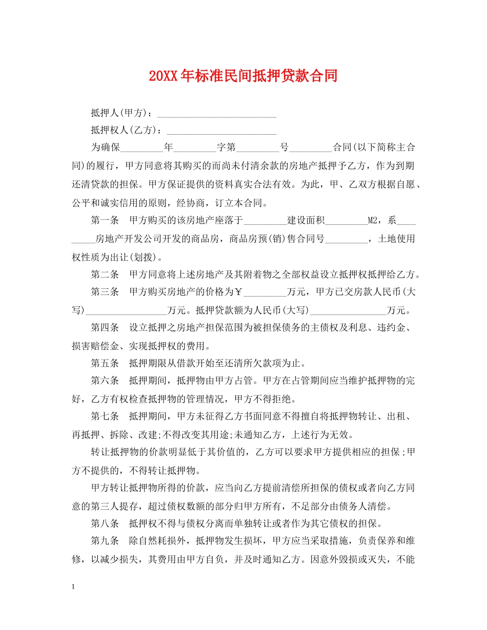 20XX年标准民间抵押贷款合同_第1页