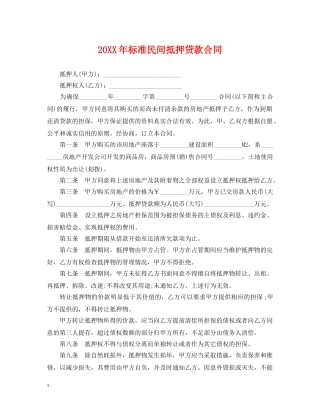 20XX年标准民间抵押贷款合同