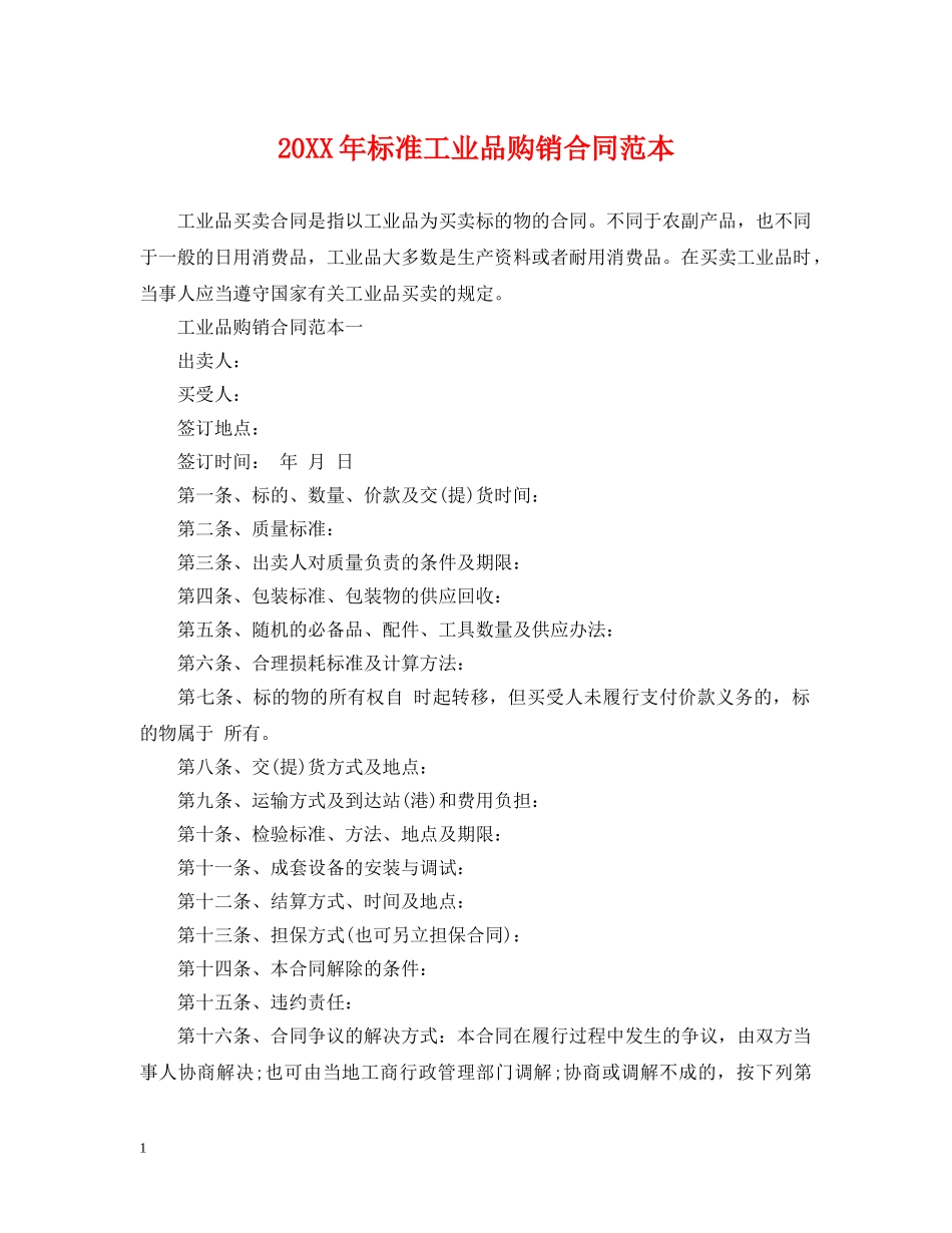 20XX年标准工业品购销合同范本_第1页