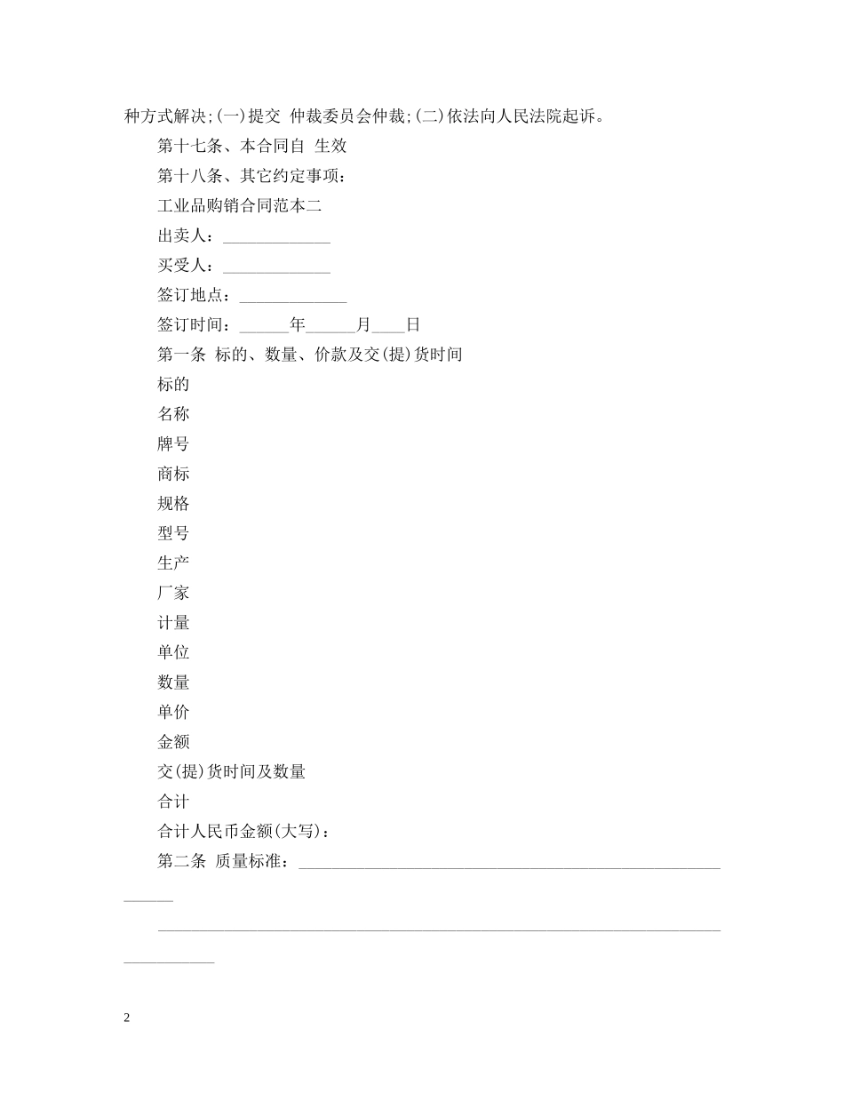 20XX年标准工业品购销合同范本_第2页