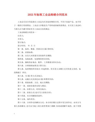 20XX年标准工业品购销合同范本