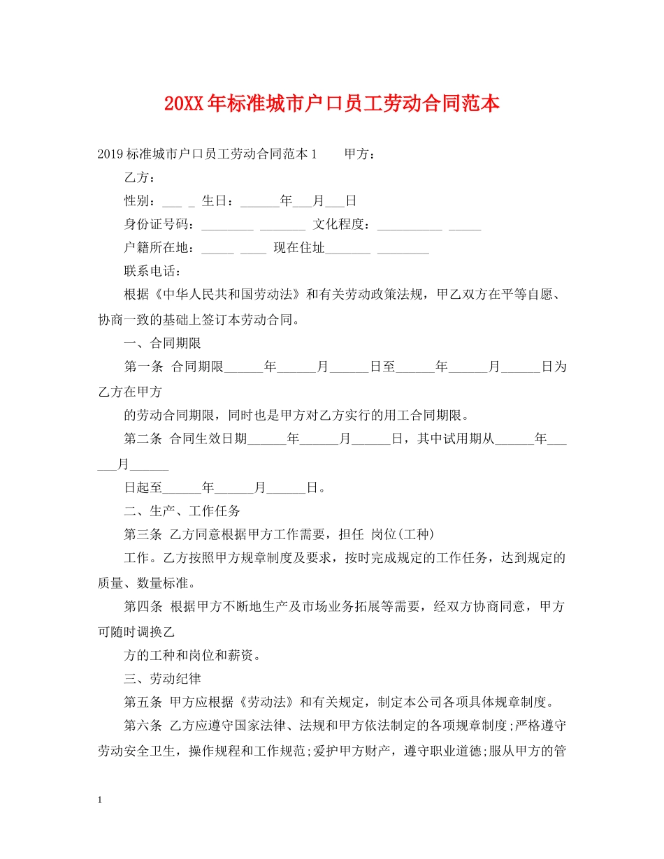 20XX年标准城市户口员工劳动合同范本_第1页
