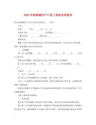 20XX年标准城市户口员工劳动合同范本