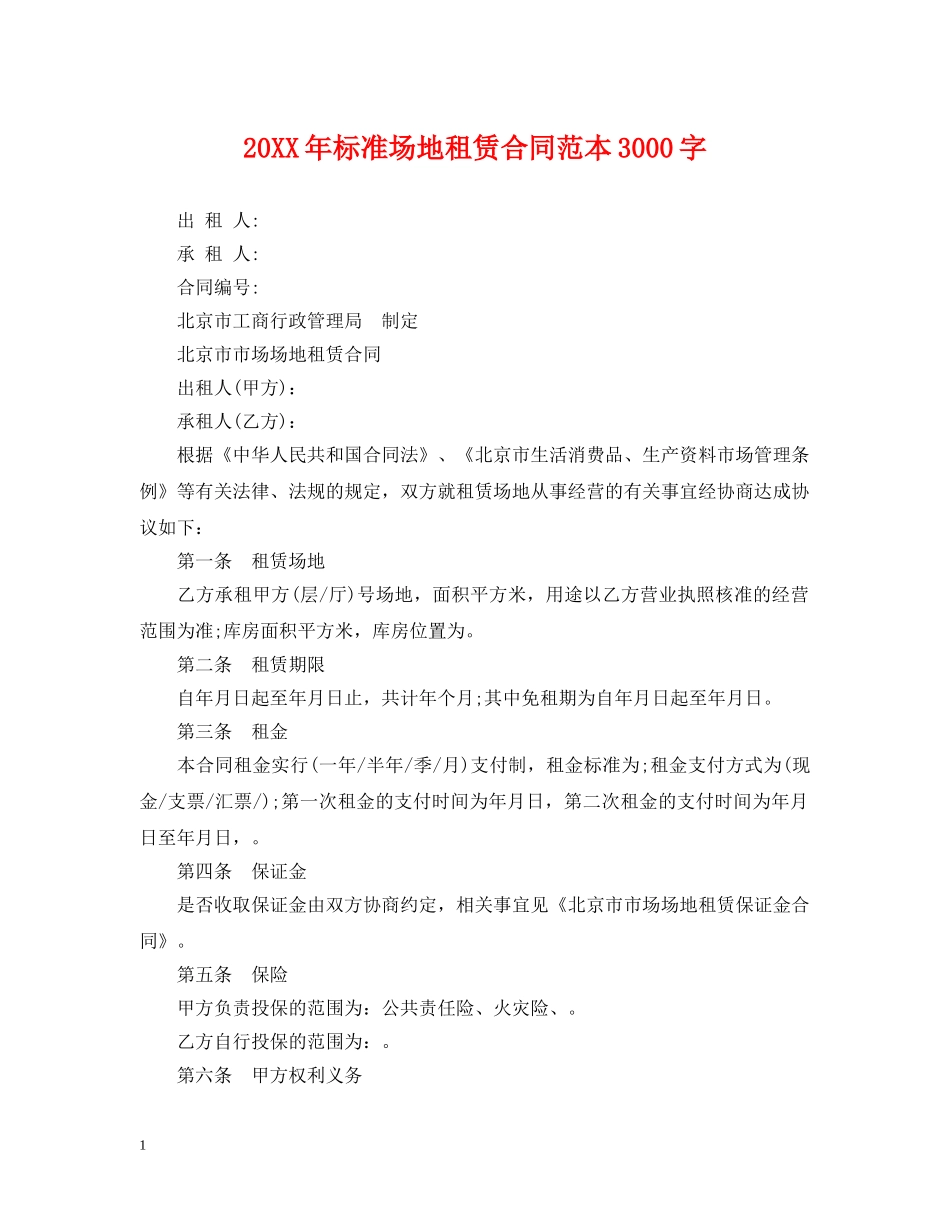 20XX年标准场地租赁合同范本3000字_第1页