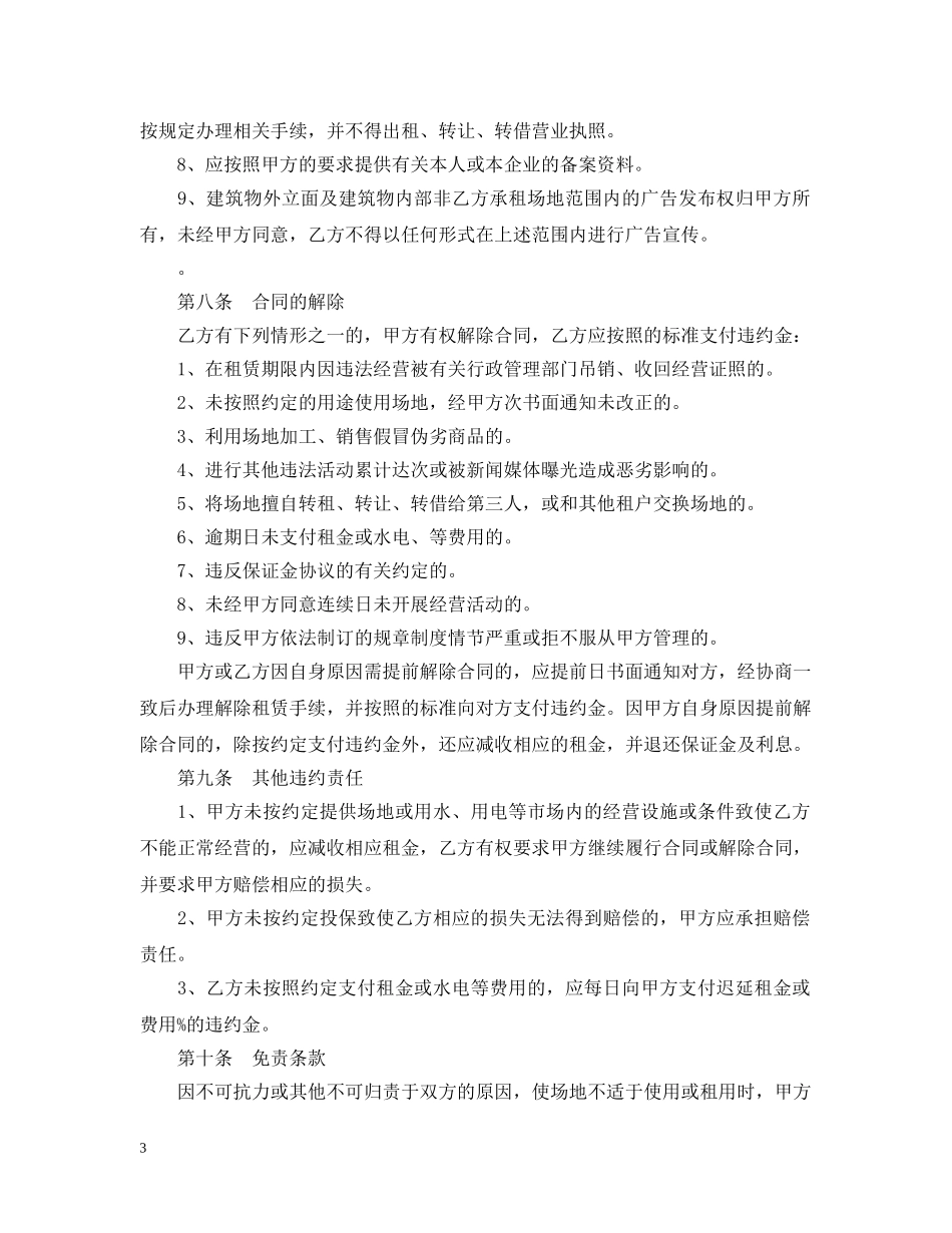 20XX年标准场地租赁合同范本3000字_第3页