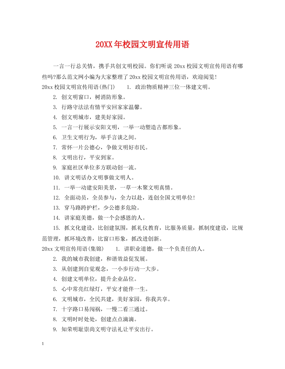 20XX年校园文明宣传用语_第1页