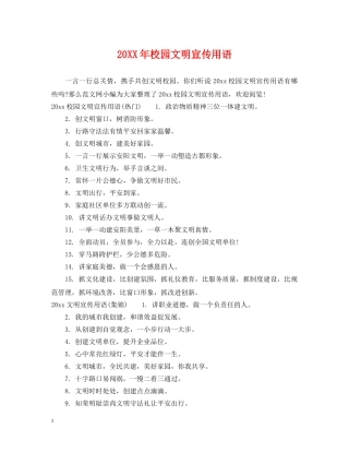20XX年校园文明宣传用语
