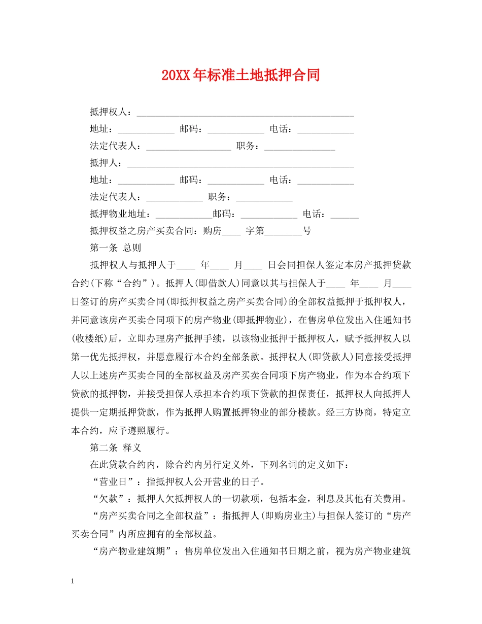 20XX年标准土地抵押合同_第1页
