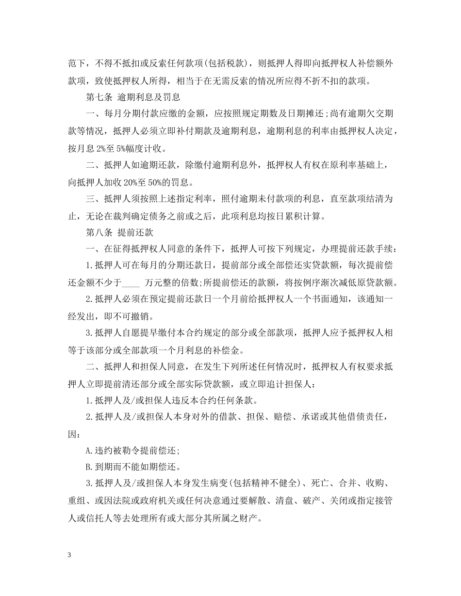 20XX年标准土地抵押合同_第3页