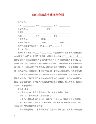 20XX年标准土地抵押合同