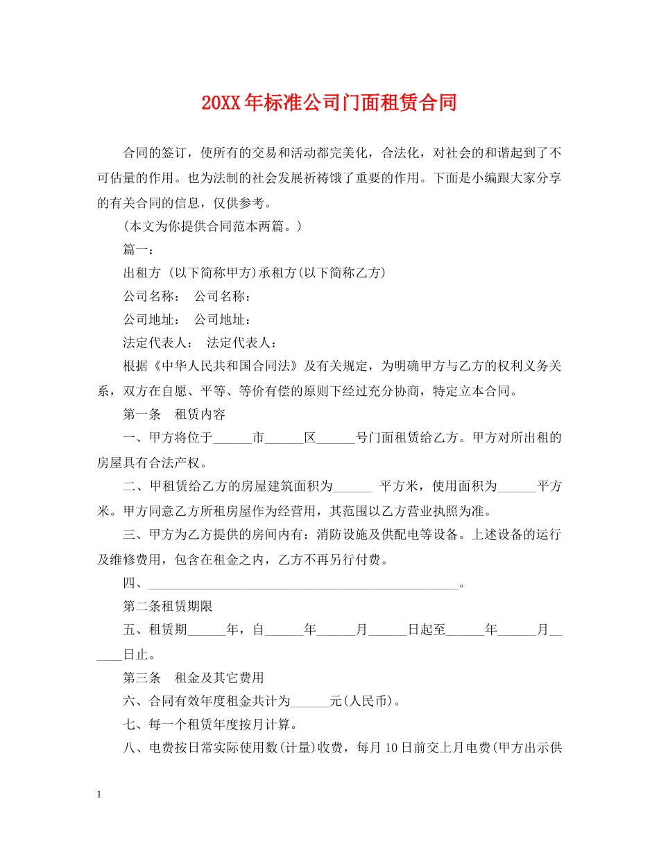 20XX年标准公司门面租赁合同_第1页