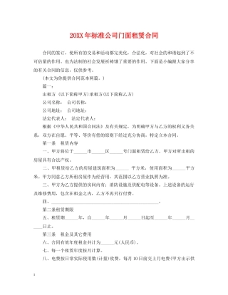 20XX年标准公司门面租赁合同
