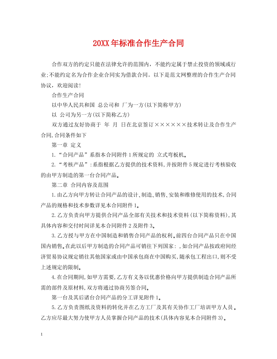 20XX年标准合作生产合同_第1页