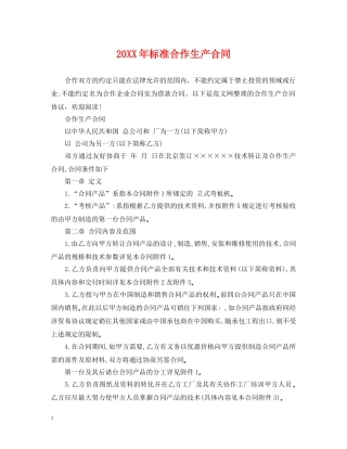 20XX年标准合作生产合同