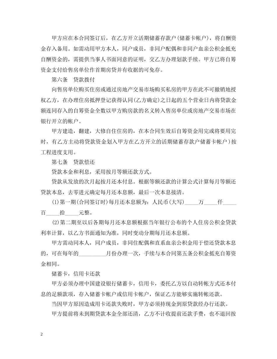 20XX年标准住房公积金贷款合同范本_第2页
