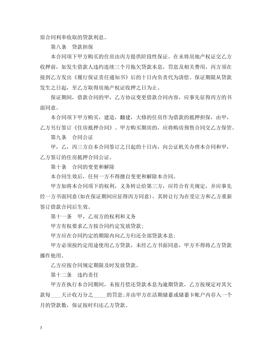 20XX年标准住房公积金贷款合同范本_第3页
