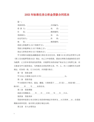 20XX年标准住房公积金贷款合同范本