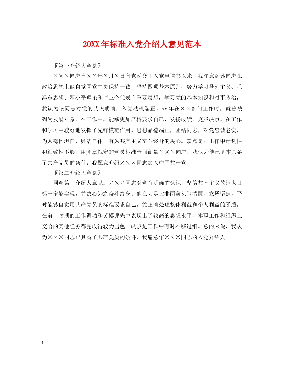 20XX年标准入党介绍人意见范本_第1页