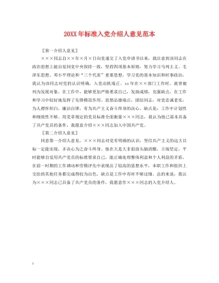 20XX年标准入党介绍人意见范本