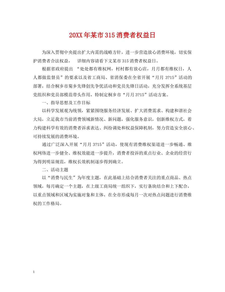 20XX年某市315消费者权益日_第1页
