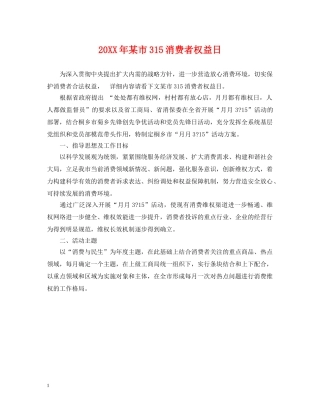 20XX年某市315消费者权益日