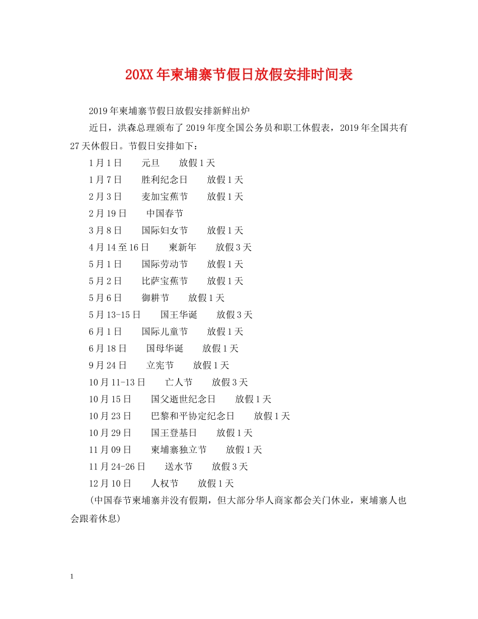 20XX年柬埔寨节假日放假安排时间表_第1页