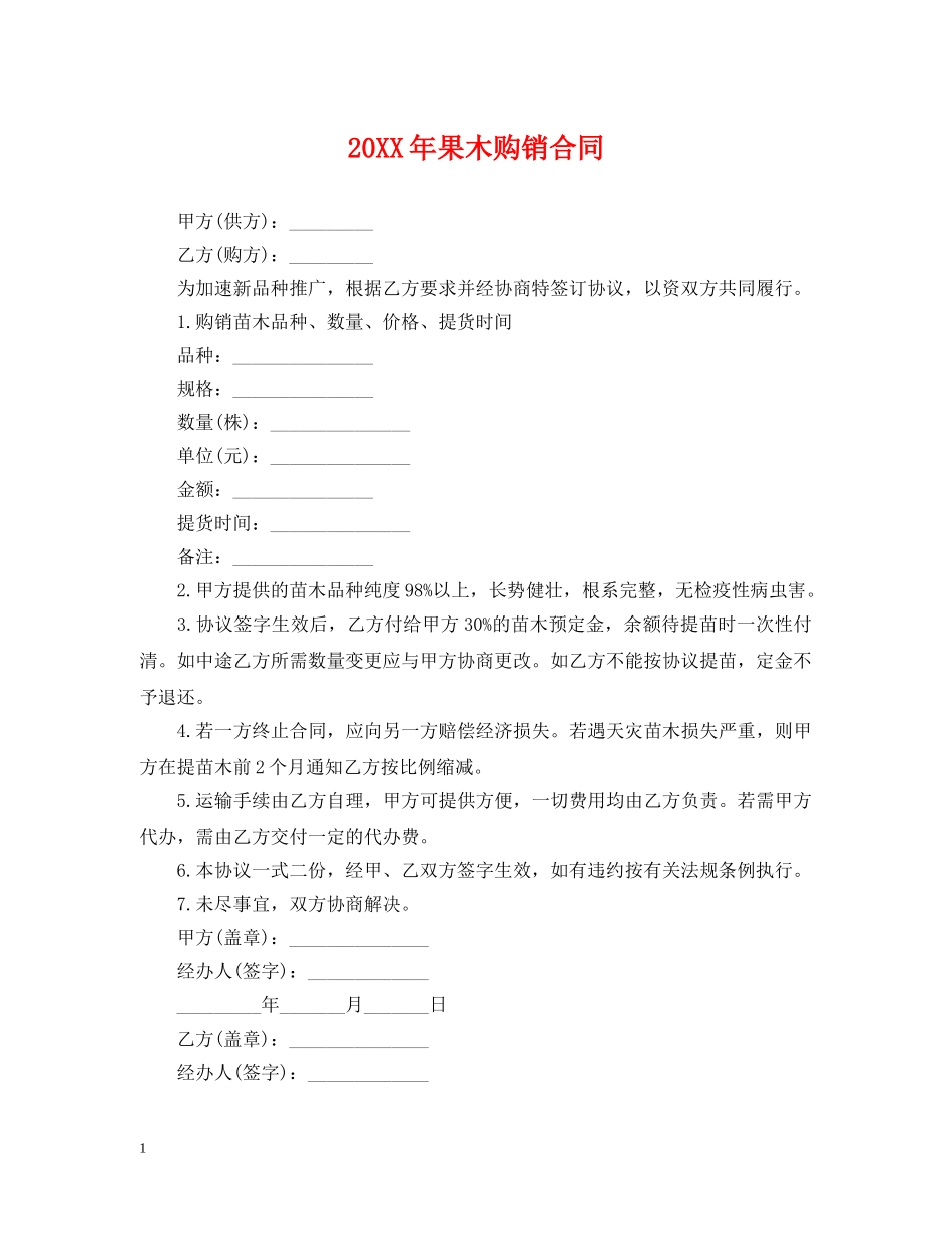20XX年果木购销合同_第1页