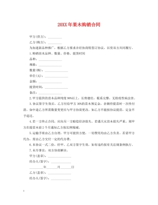20XX年果木购销合同