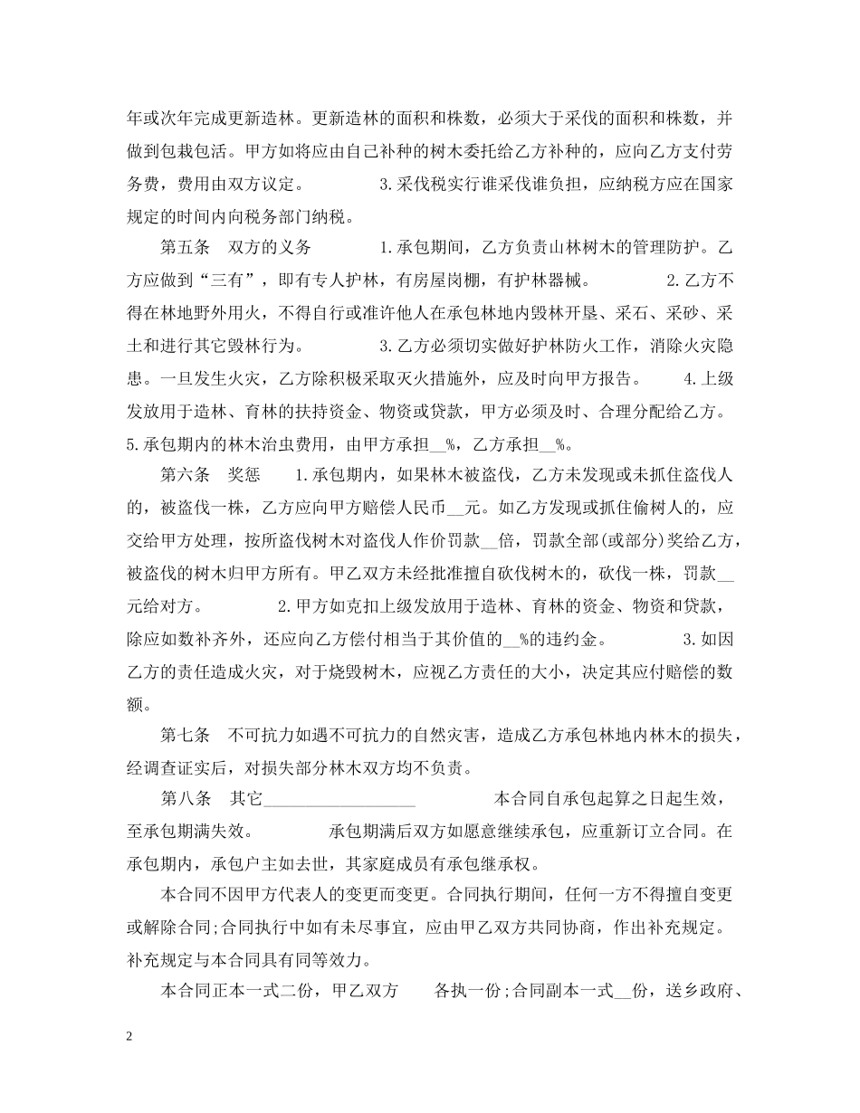 20XX年林业承包合同_第2页