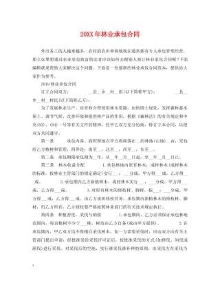 20XX年林业承包合同