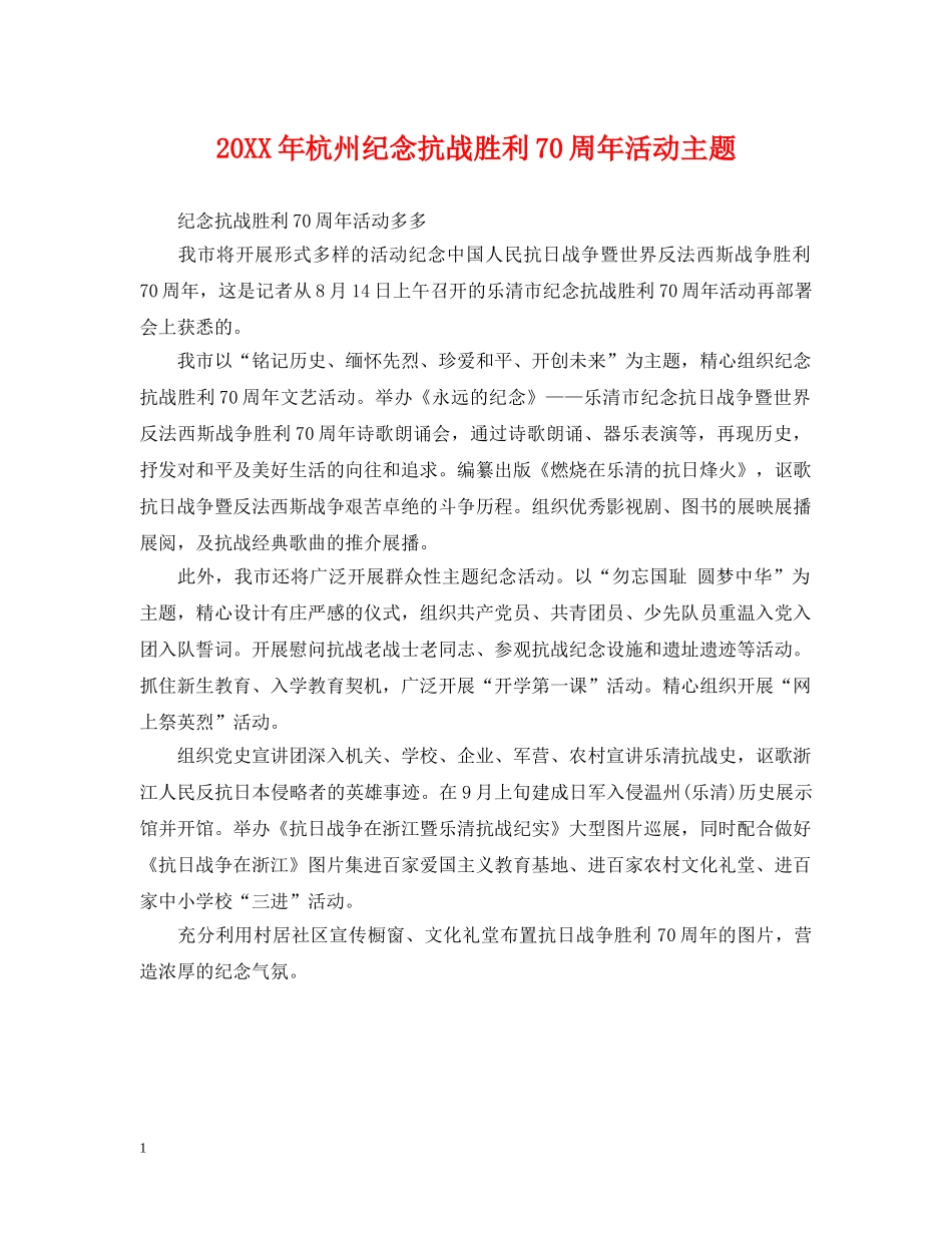 20XX年杭州纪念抗战胜利70周年活动主题_第1页
